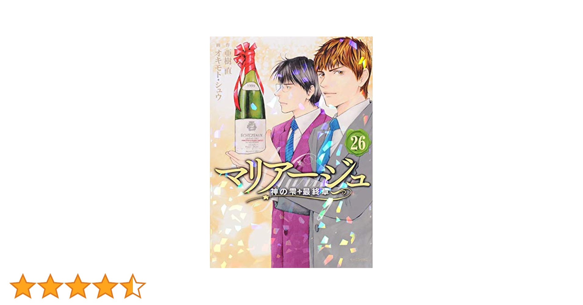 マリアージュ 神の雫 最終章　漫画　全巻　セット　新品　26 マリアージュ 神の雫 最終章 オキモトシュウ [1-26巻 漫画全巻